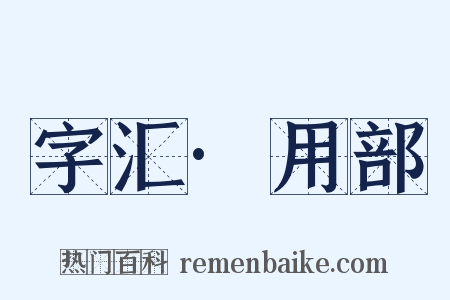 字汇·用部是什么意思的图片